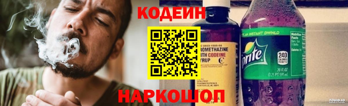 Кодеин напиток Lean (лин) Орехово-Зуево